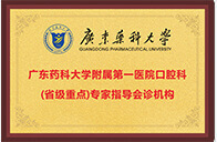廣東藥科大學附屬第一醫院專家指導會診機构