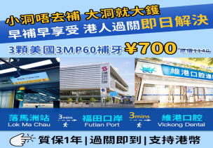 香港補牙太貴？深圳維港口腔「港式服務+收費」