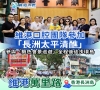 【維港萬裏路】維港鄭學長受邀赴「長洲太平清醮」盛會∣與香港潮州會館會長共話傳承