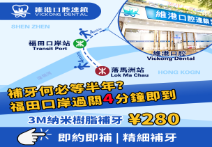 2026深圳補牙邊間好？福田口岸牙科推薦？