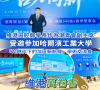 【維港萬卷書】維港口腔受邀參加哈爾濱工業大學「AI時代下的灣區新航線」學術交流會