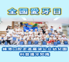 【維港新動向】全國愛牙日｜愛牙護牙，從「小」開始