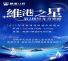 星光之夜，音樂盛宴——維港之星音樂節即將綻放