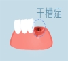 拔智慧齒後注意事項？北上看牙哪家好？