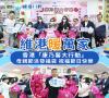 【維港暖萬家】千份福袋贈母親，社區洋溢暖馨情