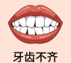 牙齒不齊有哪些危害？深圳睇牙哪間好？