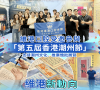 維港口腔赴香港潮州節以僑批為信守護文化根脈