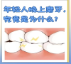 睡覺磨牙是什麼原因？該如何治療？