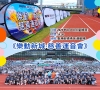 運動與旋律交織|香港新城運音會點燃盛夏