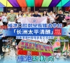 「維港新動向」走進長洲太平清醮｜共促深港民俗文化交融