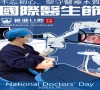 【國際醫生節】|致敬每一位口腔健康守護者