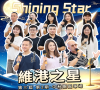 歌聲傳情，共聚中秋｜【維港之星】第三屆環球音樂節圓滿舉行
