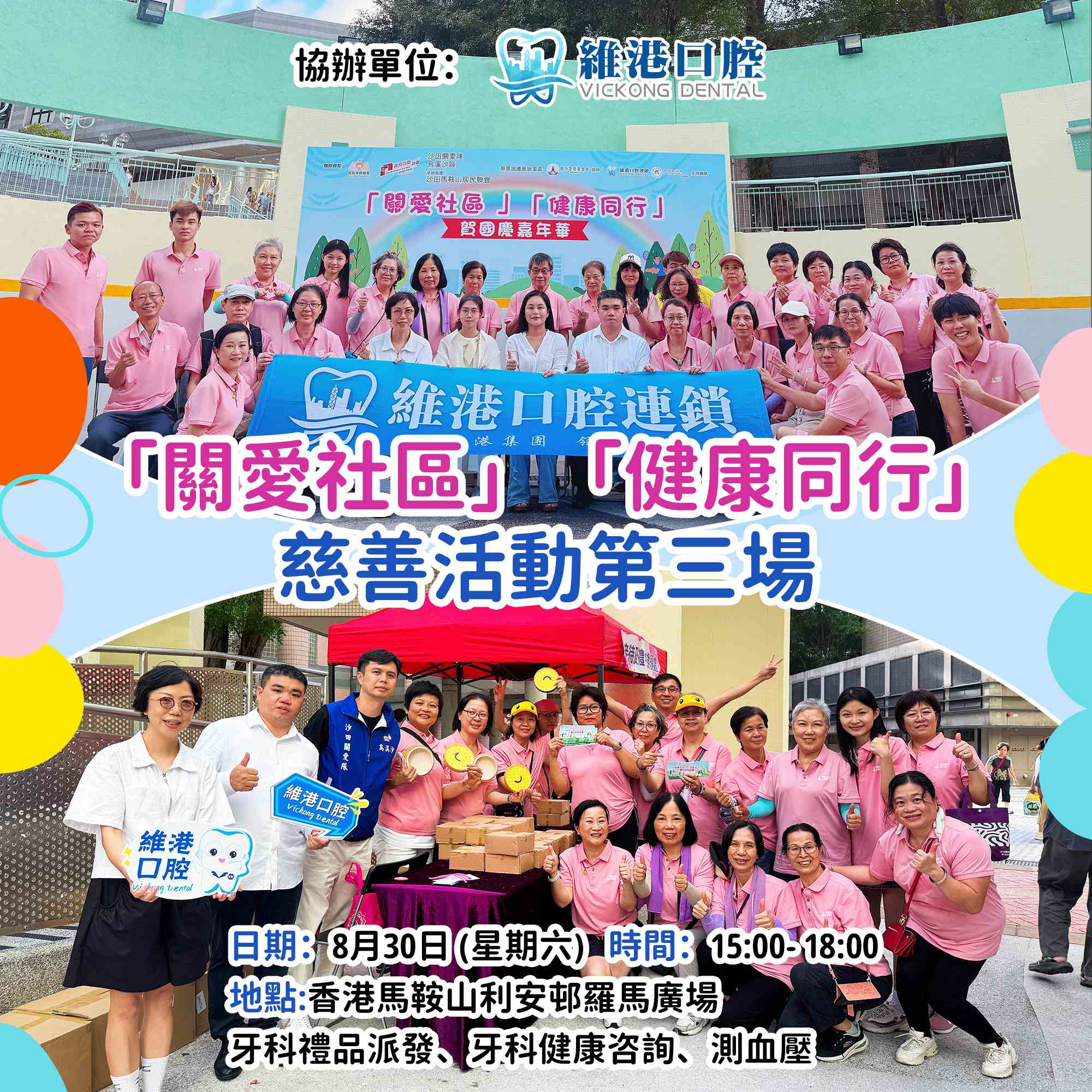 維港口腔&「關愛社區」「健康同行」第三場活動圓滿舉辦