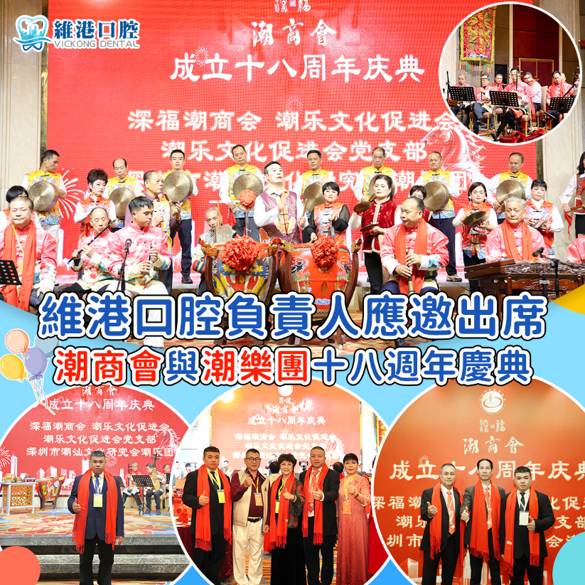 維港口腔負責人出席潮商會潮樂團活動照片