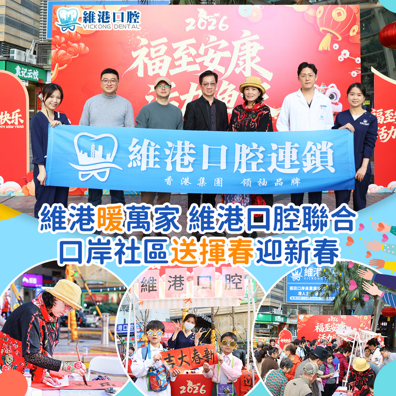 【維港暖萬家】 維港口腔聯合福田口岸社區舉辦揮春迎春活動