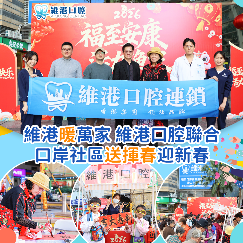 【維港暖萬家】•維港口腔筆墨傳福公益行，溫情滿巷迎新春