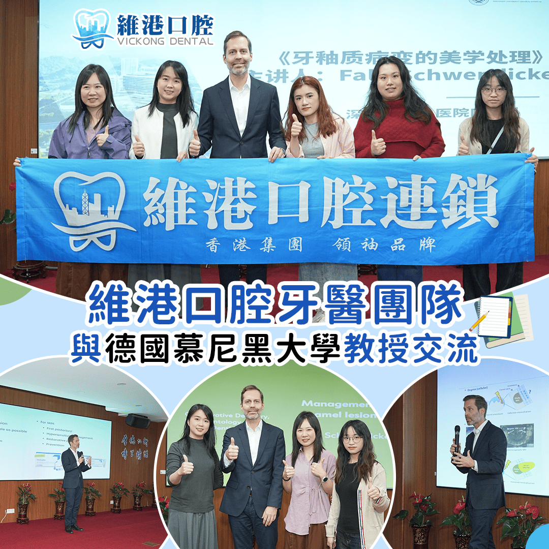 維港口腔團隊赴深大總院研修，與國際美學大師共探牙釉質修復前沿技術