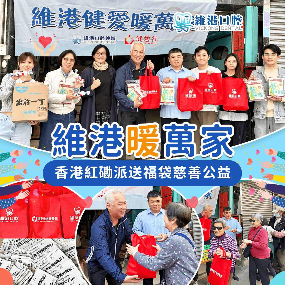 愛心福袋暖紅磡 攜手傳遞社區情——維港口腔連袂健愛社開展丙午年慈善派發活動