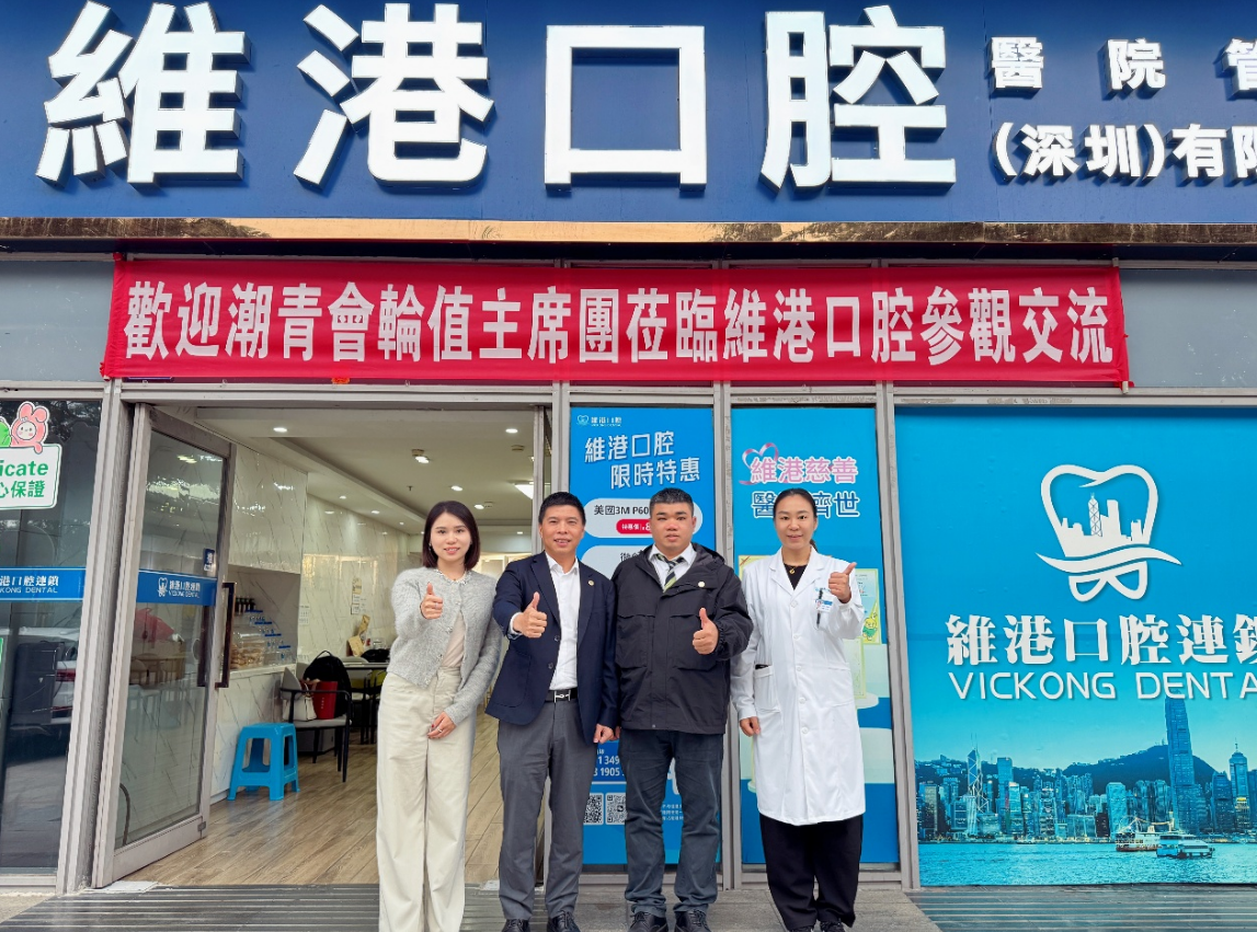 深圳潮青會主席团走進維港口腔皇崗口岸分院 深圳潮青會主席团走進維港口腔皇崗口岸分院