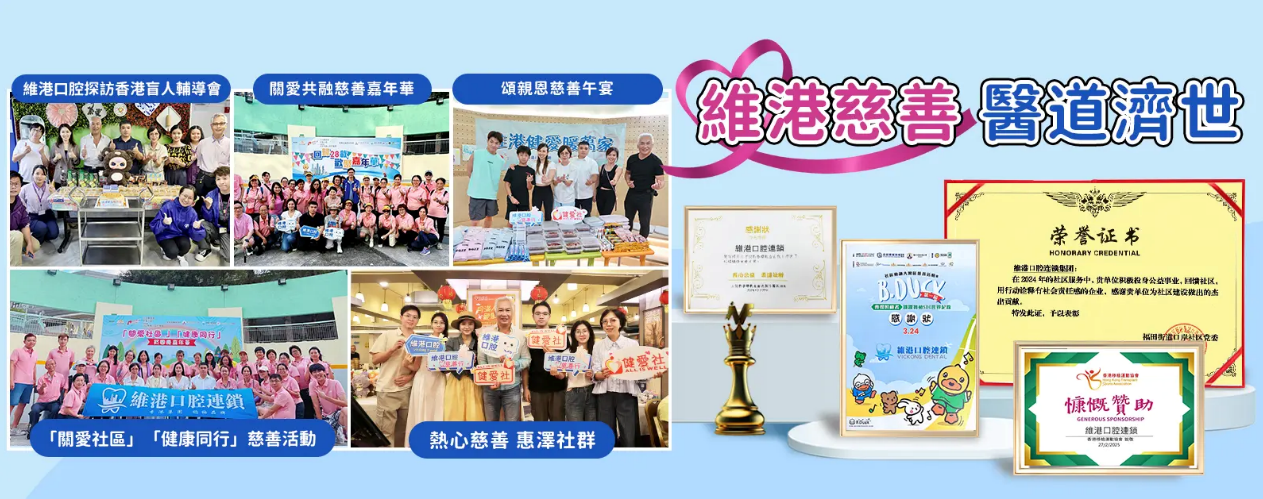 維港口腔專業服務與公益實踐並重 維港口腔專業服務與公益實踐並重