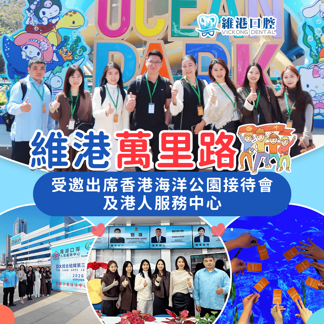 【維港萬里路】走進海洋公園-維港口腔醫護團隊受邀出席新展館籌建接待會