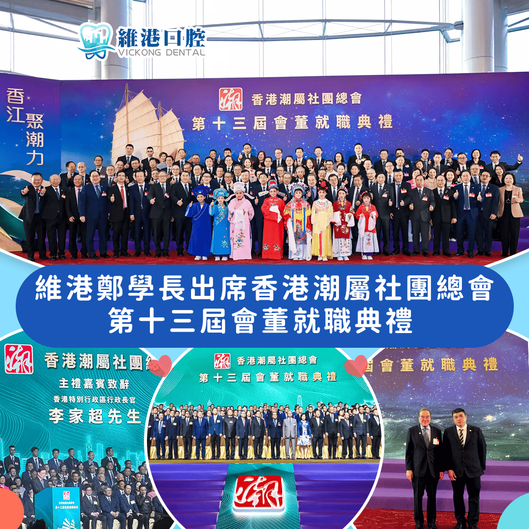 維港口腔出席香港潮屬社團總會第十三屆會董就職典禮