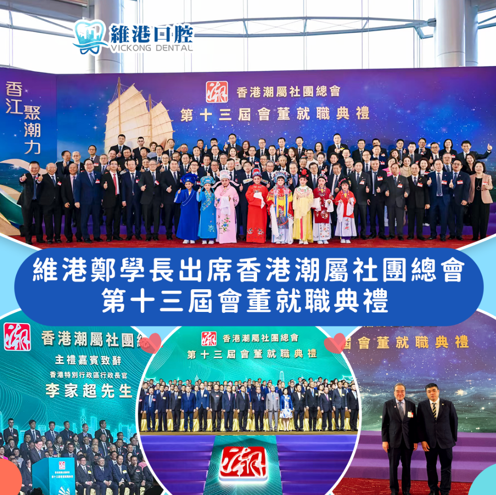 【維港萬卷書】維港口腔鄭學長出席潮總就職典禮，共話灣區健康未來