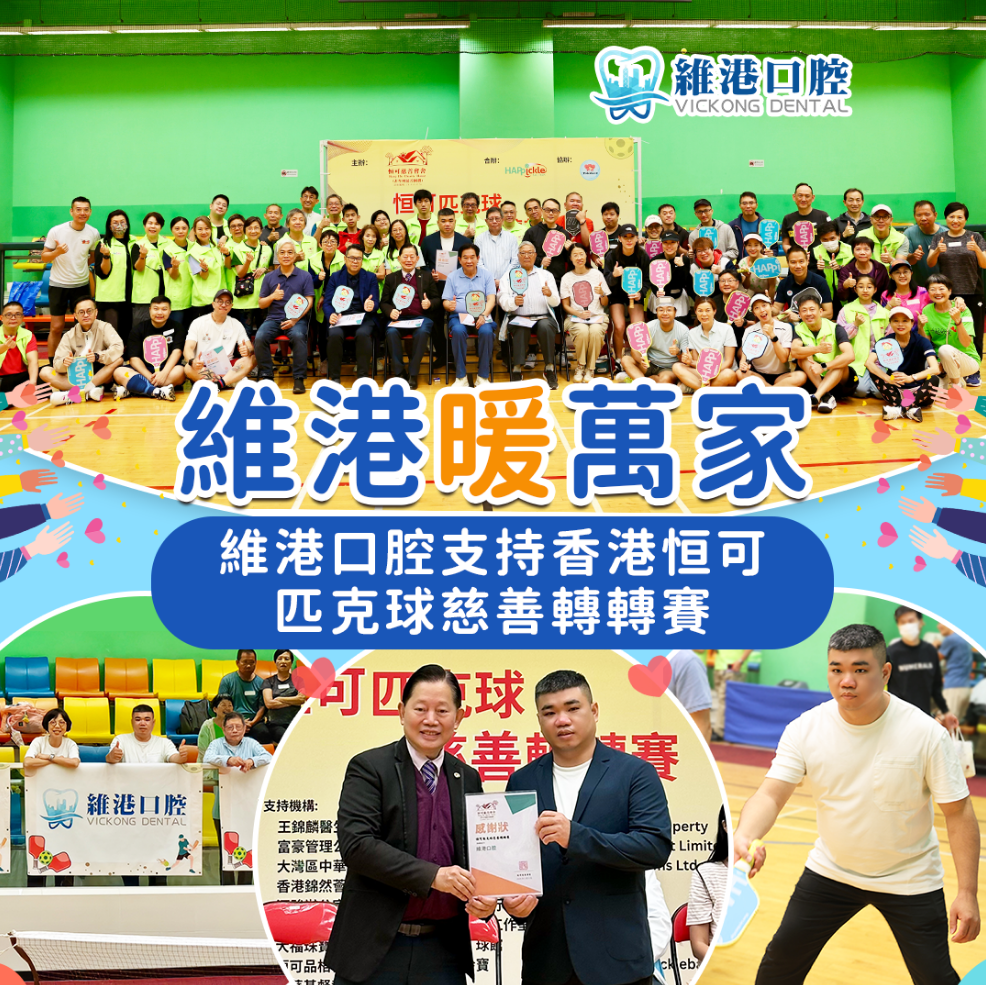 【維港暖萬家】維港口腔支持香港恒可匹克球慈善轉轉賽