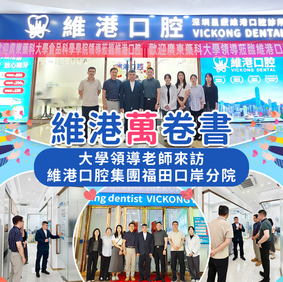 母校領導蒞臨維港口腔後合影留戀 母校領導蒞臨維港口腔後合影留戀