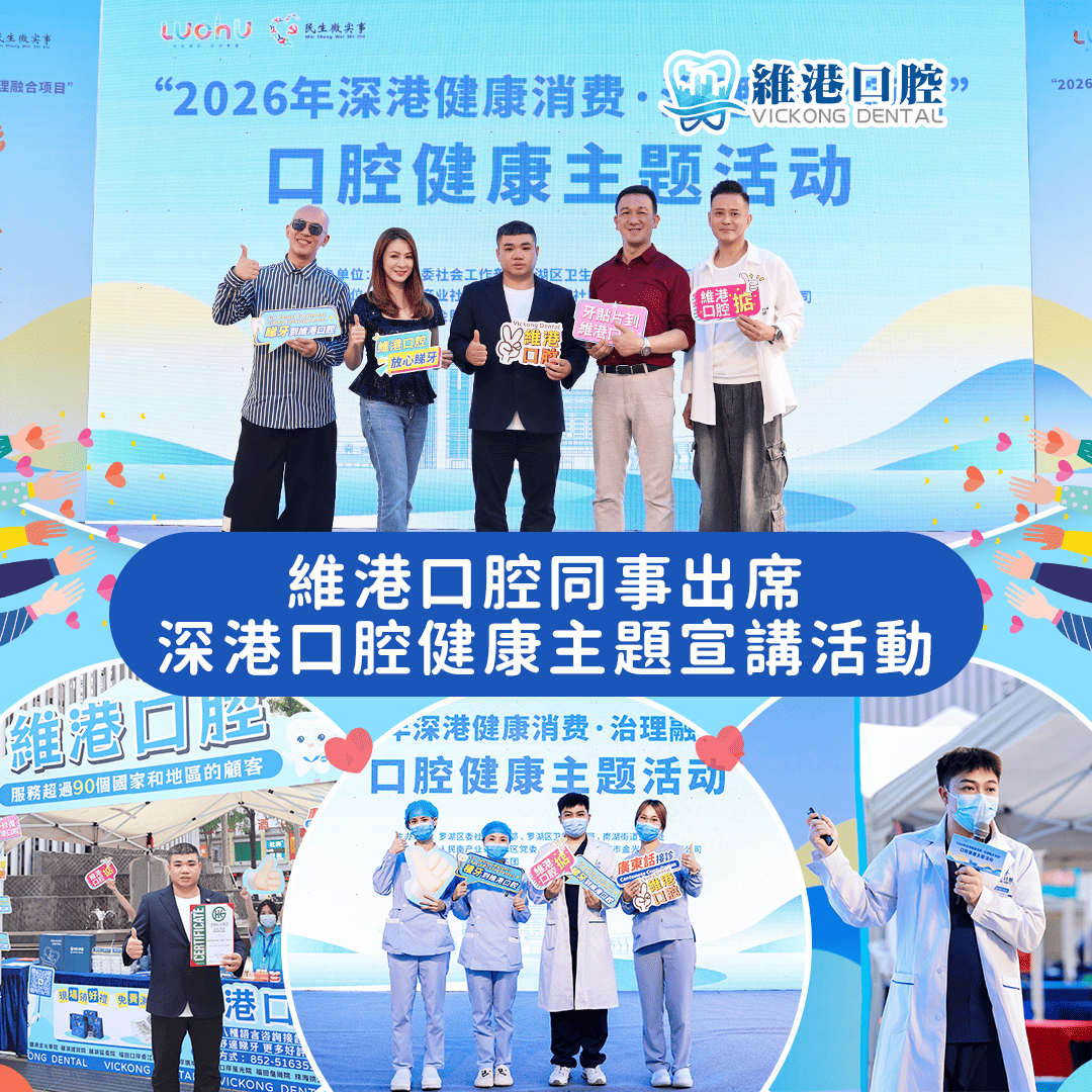 維港口腔同事出席參加深港共築口腔健康防線活動 維港口腔同事出席參加深港共築口腔健康防線活動