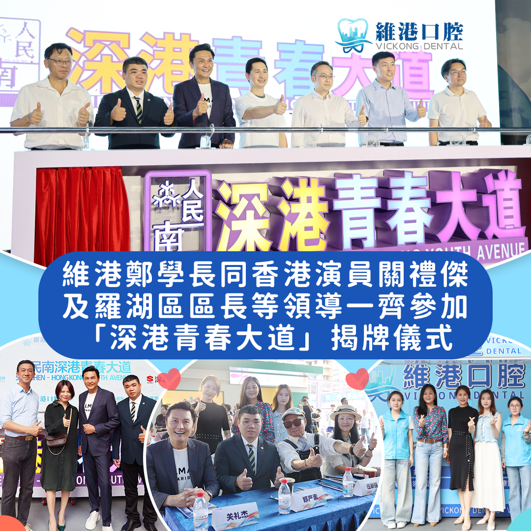 深圳维港口腔