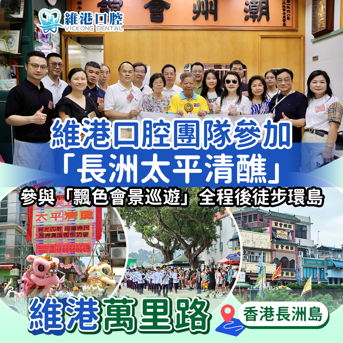 維港口腔團隊參加「長洲太平清醮」 維港口腔團隊參加「長洲太平清醮」