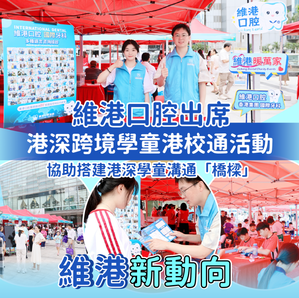 維港口腔積極參與「深港家鄰聚力」活動 維港口腔積極參與「深港家鄰聚力」活動