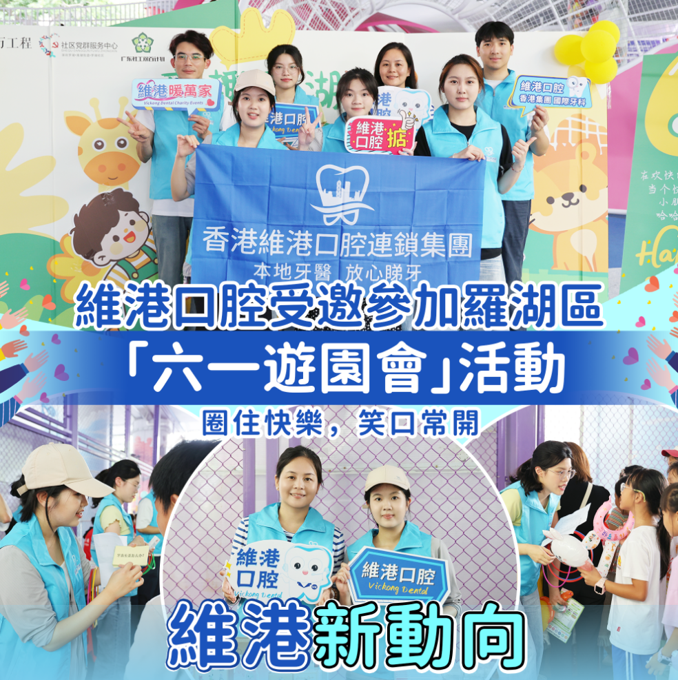 維港口腔參加羅湖區六一遊園會合影 維港口腔參加羅湖區六一遊園會合影