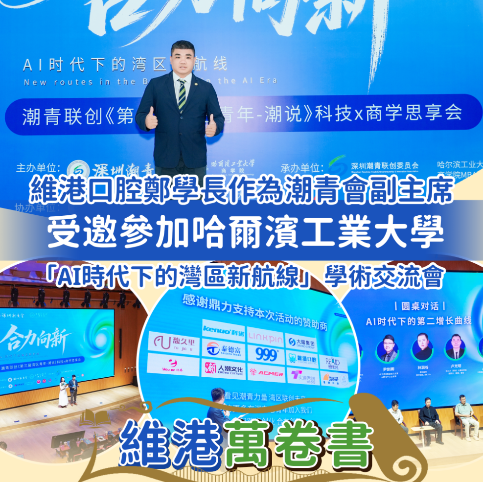 維港口腔受邀參加哈爾濱工業大學「AI時代下的灣區新航線」學術交流會合影 維港口腔受邀參加哈爾濱工業大學「AI時代下的灣區新航線」學術交流會合影