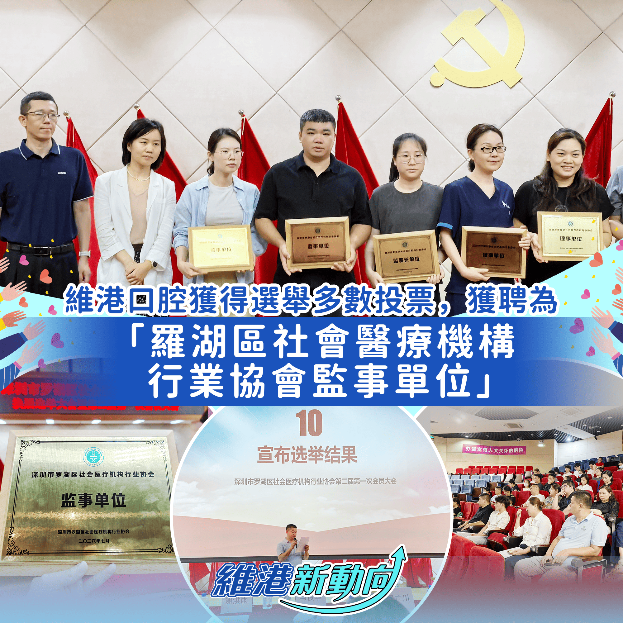【維港新動向】維港口腔高票獲聘羅湖區社會醫療機構行業協會監事單位
