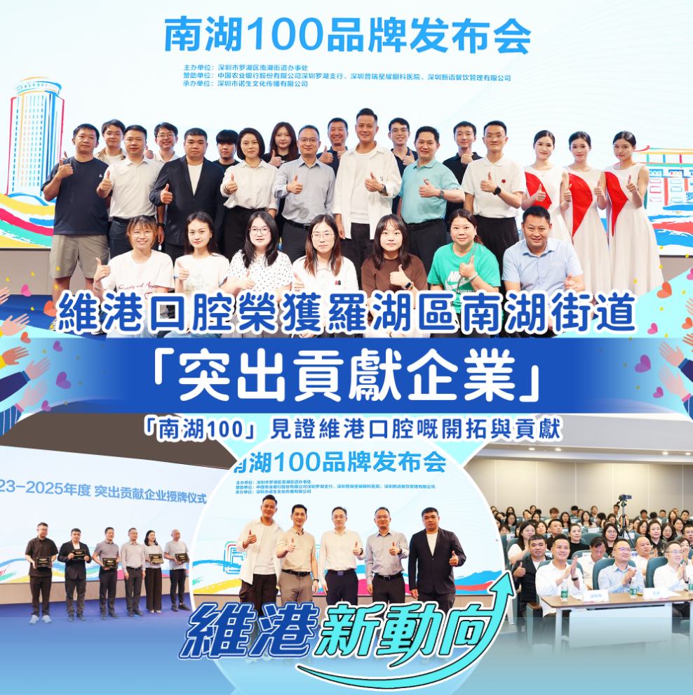 維港口腔獲評羅湖南湖街道「突出貢獻企業」 維港口腔獲評羅湖南湖街道「突出貢獻企業」