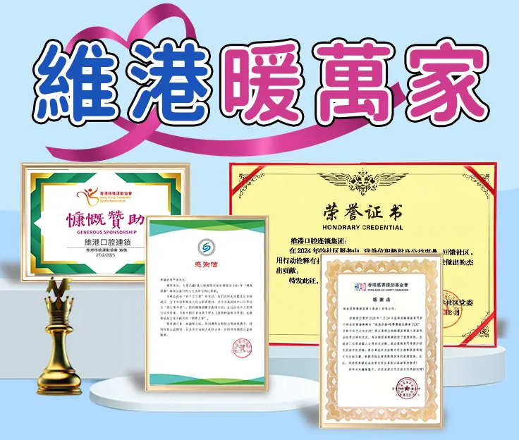 深圳维港口腔-维港暖万家 深圳维港口腔-维港暖万家