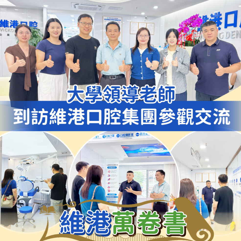 廣東藥科大學領導及教師團隊一行蒞臨維港口腔參觀交流 廣東藥科大學領導及教師團隊一行蒞臨維港口腔參觀交流