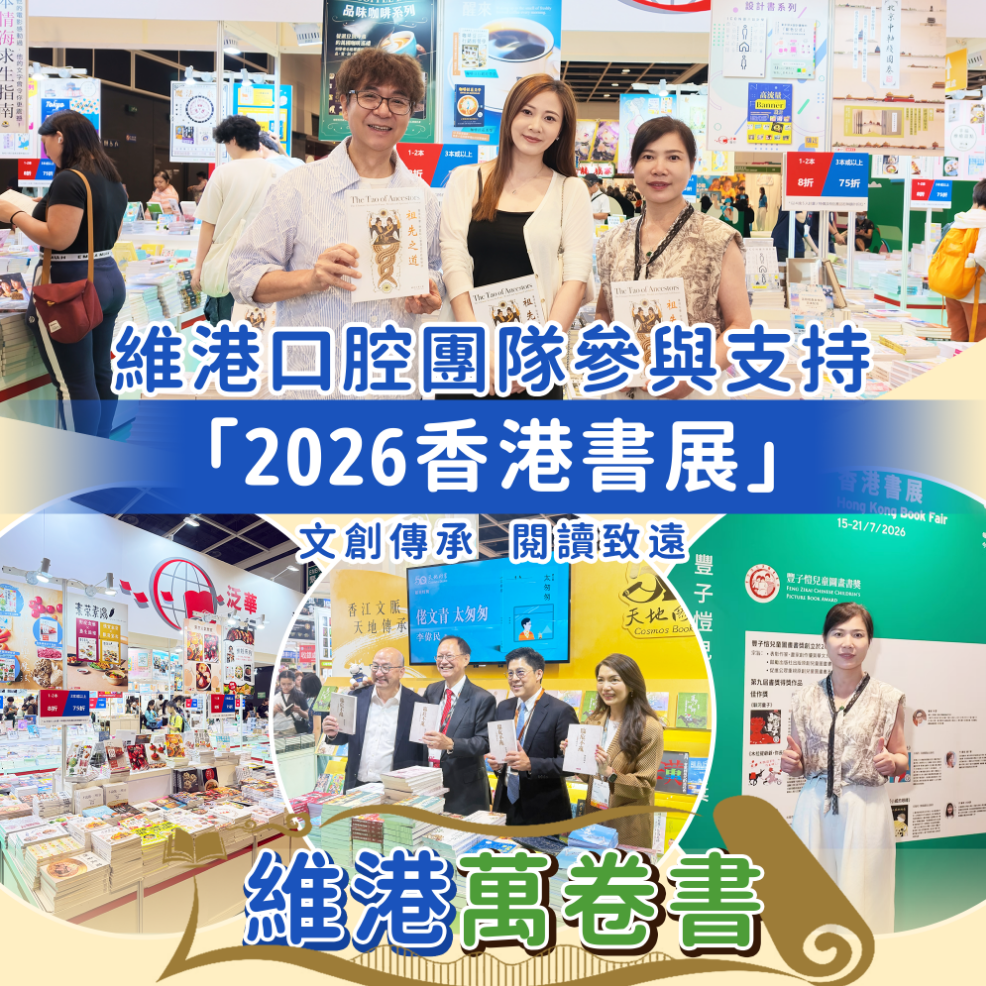 維港口腔團隊走進香港書展 維港口腔團隊走進香港書展
