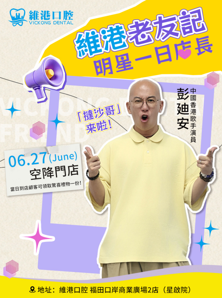 彭廸安人氣降臨維港口腔任明星一日店長 彭廸安人氣降臨維港口腔任明星一日店長