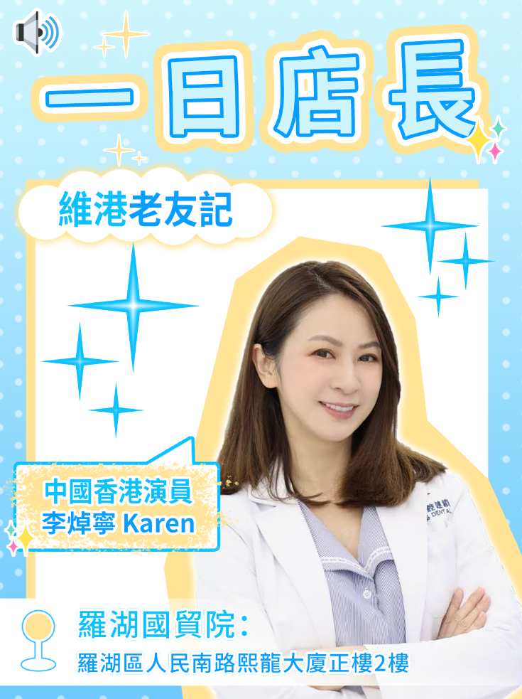 李焯寧擔任維港口腔一日店長 李焯寧擔任維港口腔一日店長