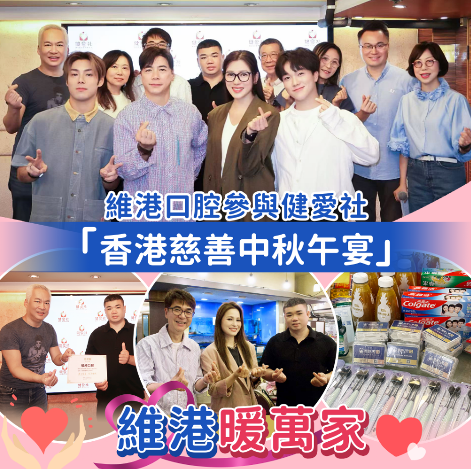 維港口腔參與健愛社慈善午宴 維港口腔參與健愛社慈善午宴