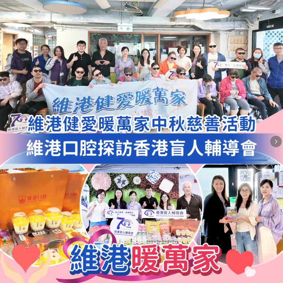 維港口腔聯同健愛社走進香港盲人輔導會 維港口腔聯同健愛社走進香港盲人輔導會