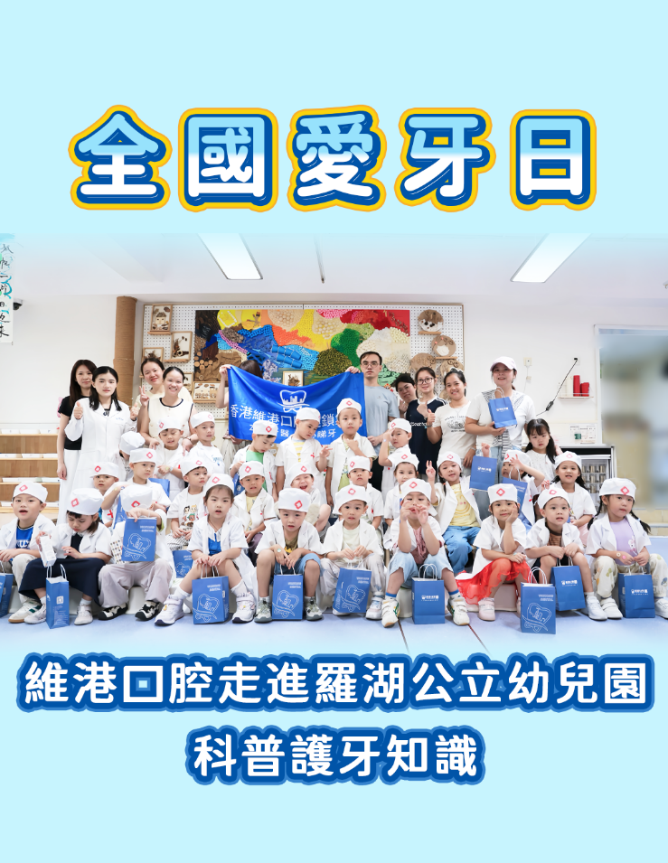 全國愛牙日 全國愛牙日