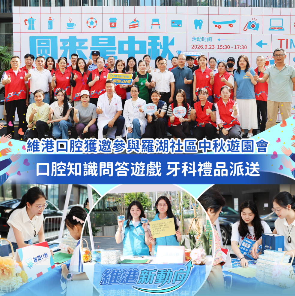 維港口腔獲邀參與羅湖社區中秋遊園會 維港口腔獲邀參與羅湖社區中秋遊園會